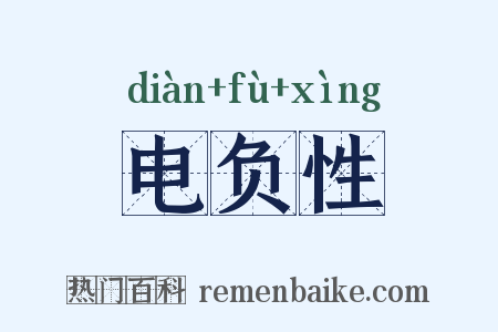 电负性是什么意思的图片